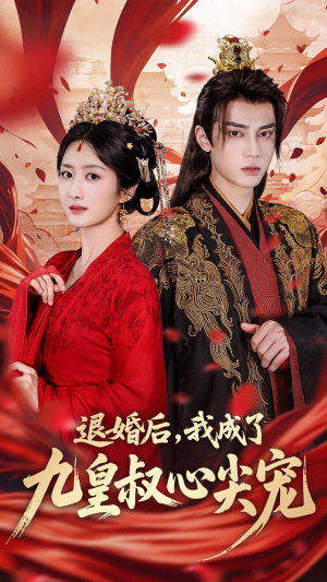 退婚后我成了九皇叔心尖宠（93集）最热短剧抢先看