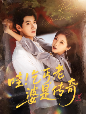 哇乞丐老婆是传奇(61集) 哇乞丐老婆是传奇(61集)独家短剧免费看