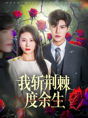 我斩荆棘度余生(81集) 我斩荆棘度余生(81集)全网短剧抢先看