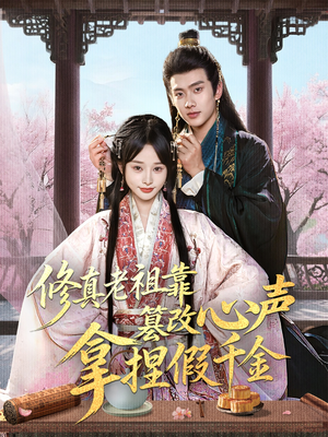 修真老祖靠篡改心声拿捏假千金(71集) 修真老祖靠篡改心声拿捏假千金(71集)免费热门短剧