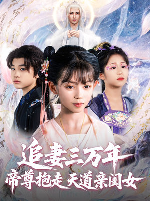 追妻三万年帝尊抱走天道亲闺女（81集）在线免费观影