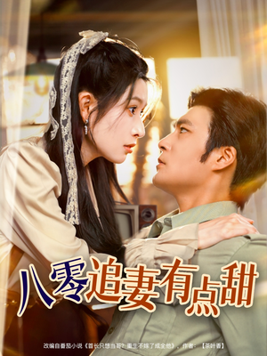 八零追妻有点甜（86集）独家内容免费看
