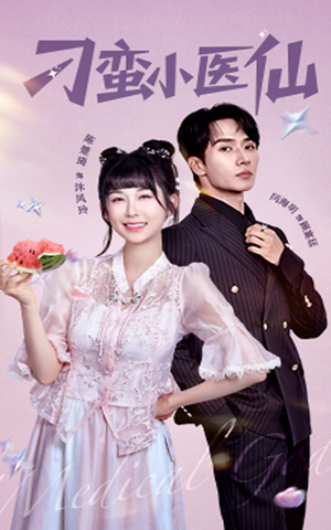 刁蛮小医仙（62集）小短剧抢先看
