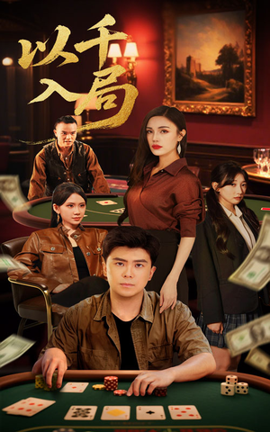 以千入局（61集）抢先看新短剧