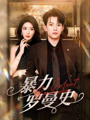 暴力罗曼史（62集）好看上头短剧