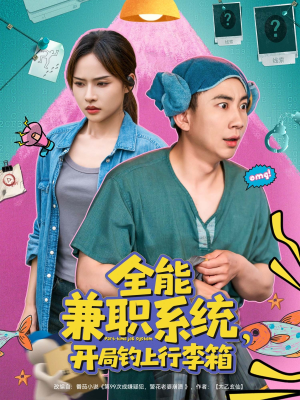 全能兼职系统,开局钓上行李箱(81集) 全能兼职系统,开局钓上行李箱(81集)这部短剧我爱了