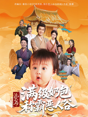 流放开局满级奶包称霸恶人谷(70集) 流放开局满级奶包称霸恶人谷(70集)看到大结局