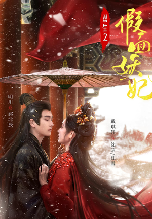 双生之假面妖妃（85集）精彩短剧上线