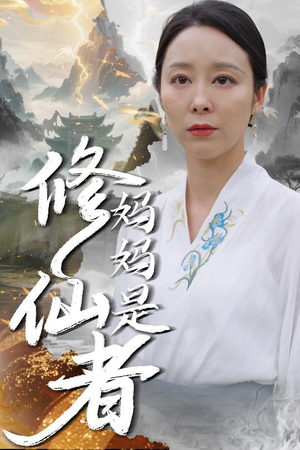 妈妈是修仙者（89集）短剧抢先看全集