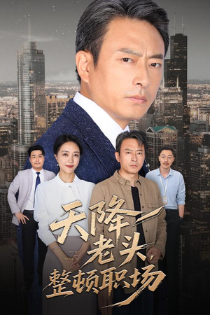天降老头整顿职场（70集）好看短剧看不停