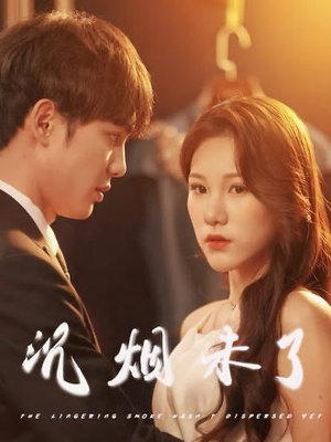 沉烟未了（51集）最新上映的短剧