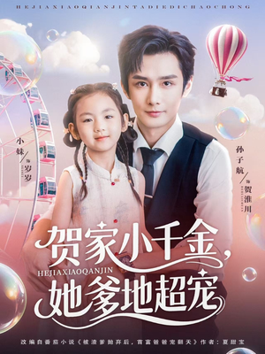 贺家小千金她爹地超宠（83集）海量短剧免费看