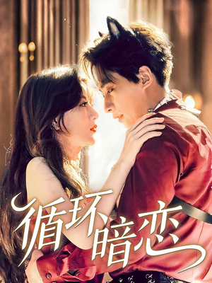 循环暗恋(79集) 循环暗恋(79集)精彩的网络短剧