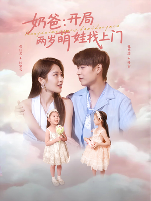 奶爸开局两岁萌娃找上门(83集) 奶爸开局两岁萌娃找上门(83集)大结局一气呵成