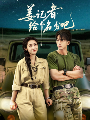 姜记者给个名分吧（71集）超火短剧抢先看