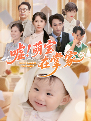 嘘！萌宝在掌家（45集）经典回顾免费看