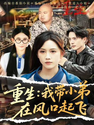 重生我带小弟在风口起飞(77集) 重生我带小弟在风口起飞(77集)短剧在线观看