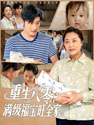 重生八零满级福宝旺全家（82集）红果免费看短剧