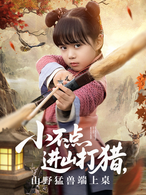 小不点进山打猎，山野猛兽端上桌（72集）直接追到结尾