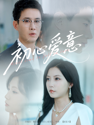 初心爱意（60集）流畅播放免费看