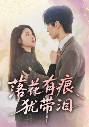 落花有痕犹带泪(55集) 落花有痕犹带泪(55集)短剧太上头了