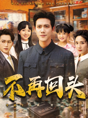 不再回头(57集) 不再回头(57集)全剧看到大结局