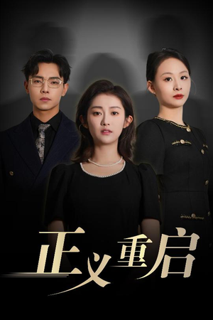 正义重启(70集) 正义重启(70集)去哪里看