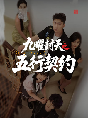 九曜封天之五行契约(30集) 九曜封天之五行契约(30集)一起追生活短剧