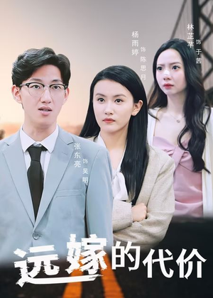 远嫁的代价（44集）短剧全集免费看