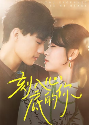 刻入心底的你（44集）抢先看新短剧