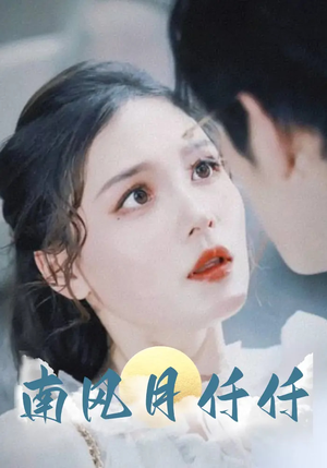 南风月仟仟(86集) 南风月仟仟(86集)观看软件