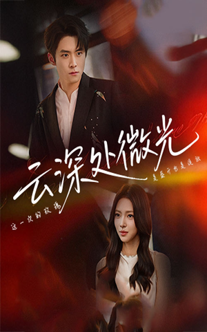 云深处微光（71集）短剧片段推荐