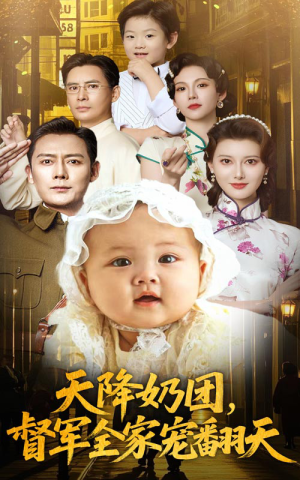 天降奶团督军全家宠翻天（60集）看到了大结局