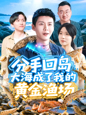 分手回岛大海成了我的黄金渔场（77集）爆款短剧一起追