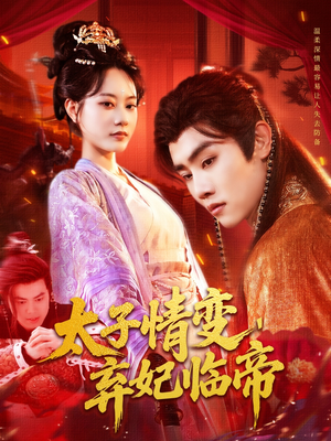 太子情变弃妃临帝（104集）直接追到结尾