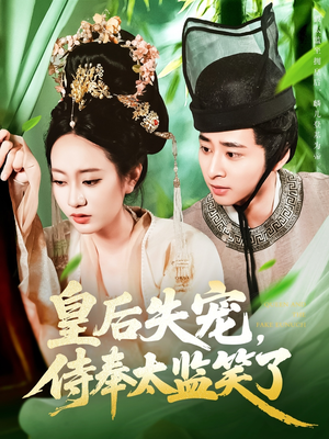 皇后失宠侍奉太监笑了（86集）免费在线看全集