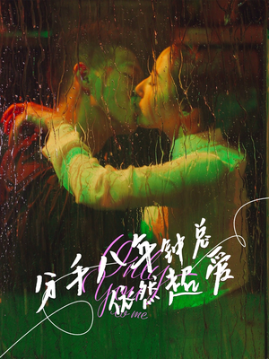 分手八年钟总依然超爱(81集) 分手八年钟总依然超爱(81集)短剧全集抢先看