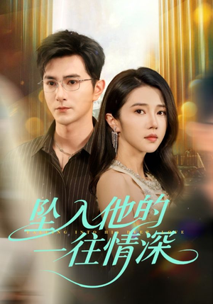 坠入他的一往情深(75集) 坠入他的一往情深(75集)360网盘观看