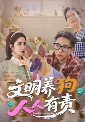 文明养狗人人有责(44集) 文明养狗人人有责(44集)最新热播短剧