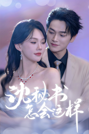 沈秘书怎会这样（80集）女频短剧推荐