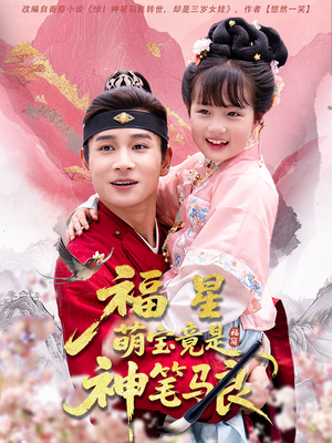 福星萌宝竟是神笔马良(79集) 福星萌宝竟是神笔马良(79集)全集一次看完