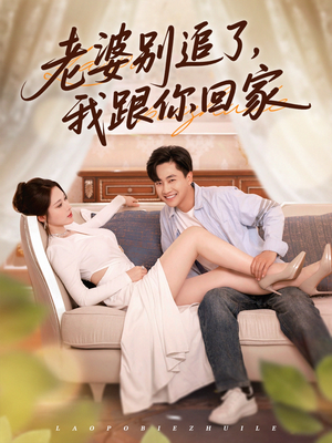 老婆别追了我跟你回家（80集）夸克在线观看