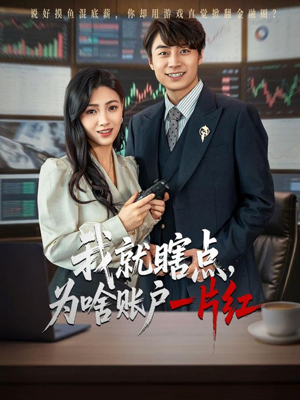 我就瞎点为啥账户一片红（80集）好看短剧看不停