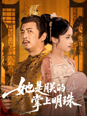 她是朕的掌上明珠（60集）大结局太过瘾了