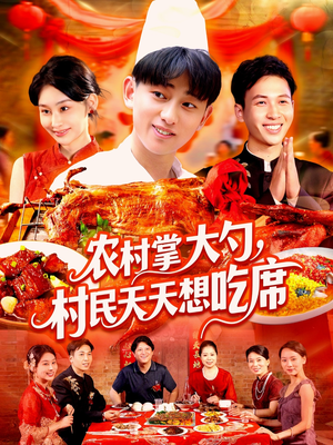 农村掌大勺村民天天想吃席(89集) 农村掌大勺村民天天想吃席(89集)火爆短剧热播中