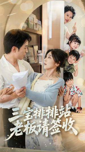 三宝排排站老板请签收（82集）每天短剧分享
