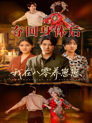 夺回身体后我在八零养崽崽（81集）精彩的网络短剧