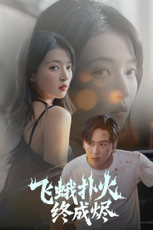 飞蛾扑火终成烬（60集）女主角是谁