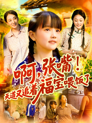 啊张嘴天道又追着福宝喂饭了（65集）在线播放