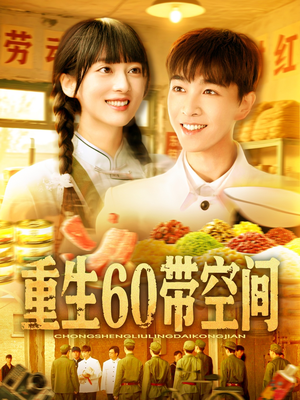 重生60带空间（106集）好看短剧追不停